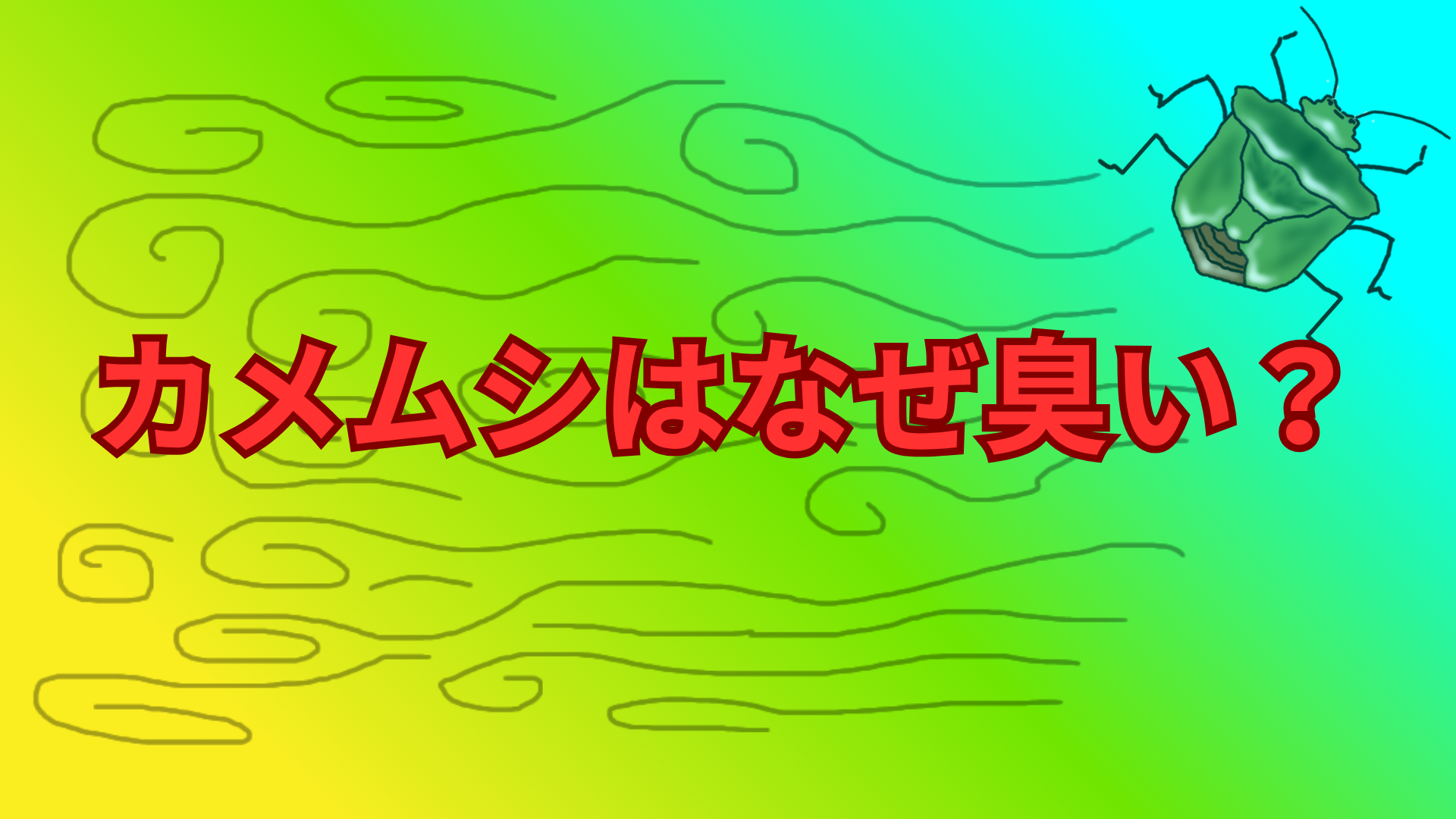 カメムシはなぜ臭い？強烈なニオイの理由と身を守る仕組みを徹底解説！