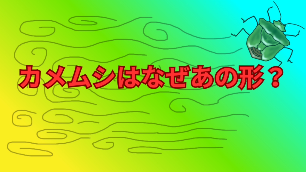 カメムシはなぜあの形？独特な盾型の理由と体の仕組みをわかりやすく解説！