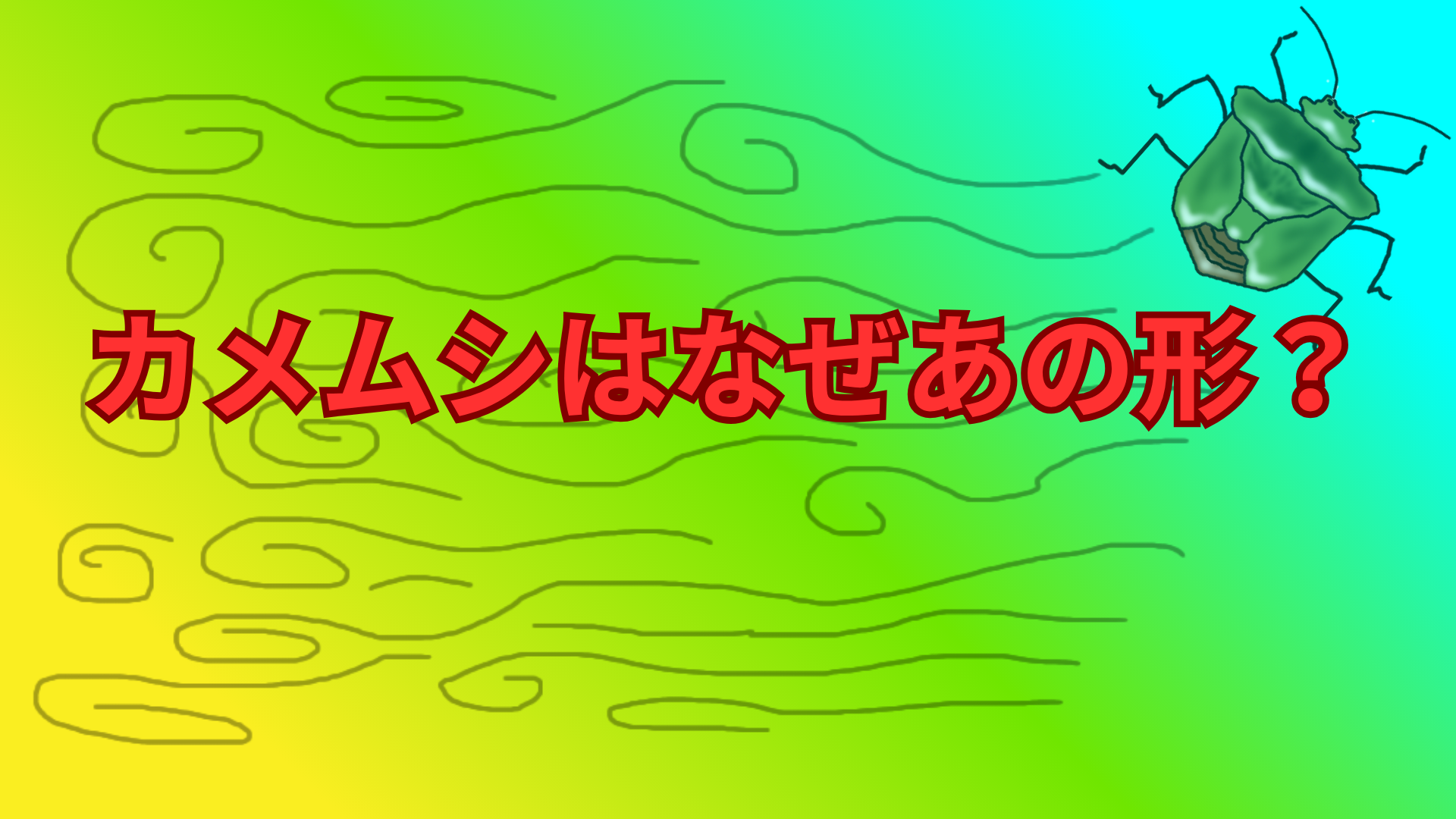 カメムシはなぜあの形？独特な盾型の理由と体の仕組みをわかりやすく解説！