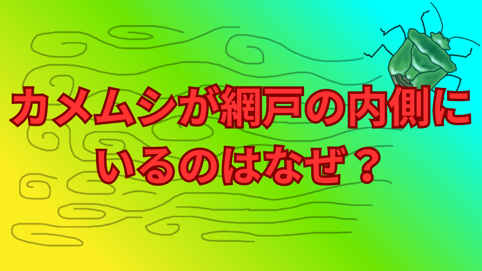 カメムシが網戸の内側にいるのはなぜ？侵入する理由と対策をわかりやすく解説！